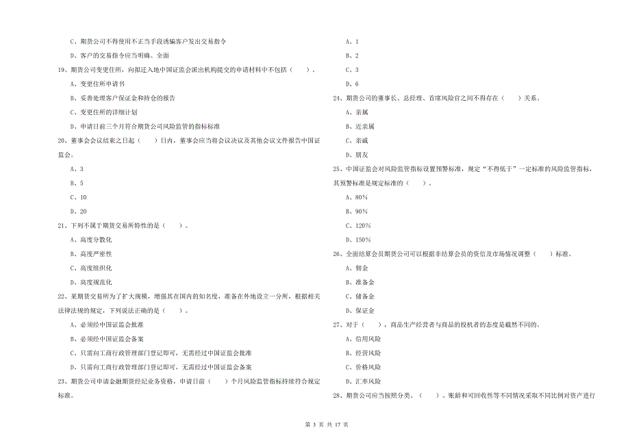 2019年期货从业资格证《期货法律法规》综合检测试题D卷-含答案_第3页