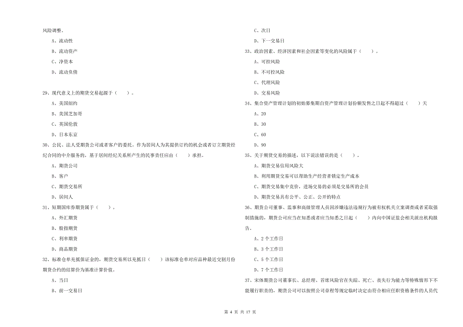 2019年期货从业资格证《期货法律法规》综合检测试题D卷-含答案_第4页