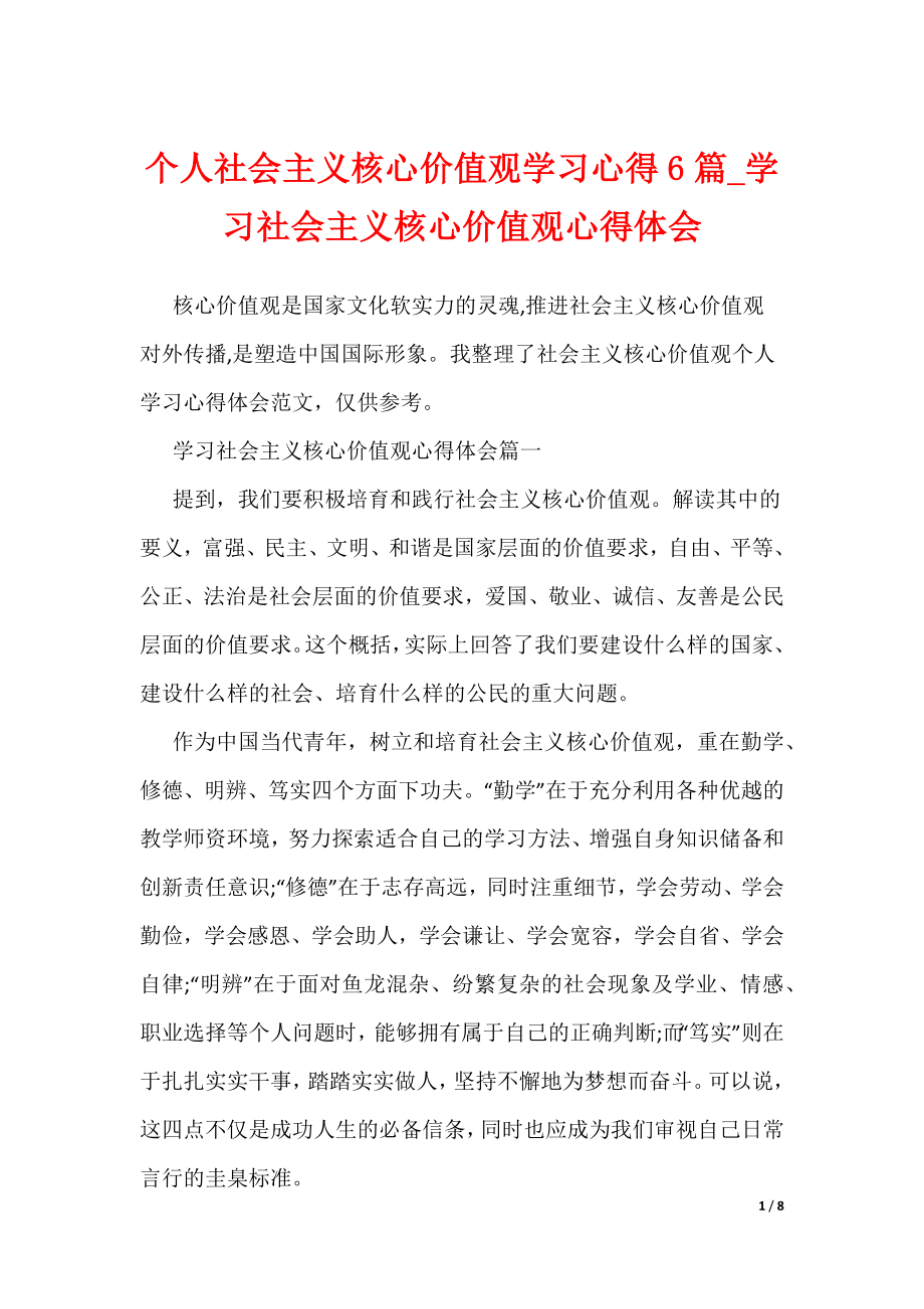 个人社会主义核心价值观学习心得6篇_学习社会主义核心价值观心得体会（可编辑）_第1页