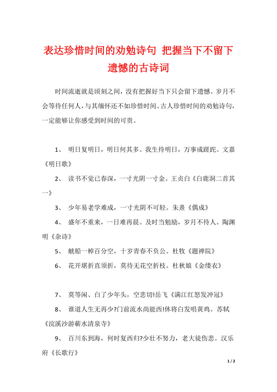 表达珍惜时间的劝勉诗句 把握当下不留下遗憾的古诗词（可编辑）_第1页