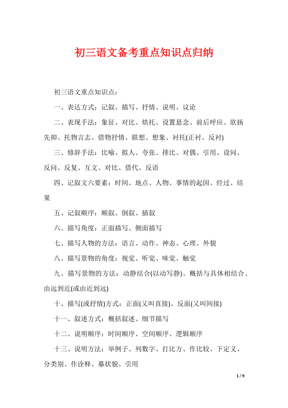初三语文备考重点知识点归纳（可编辑）_第1页