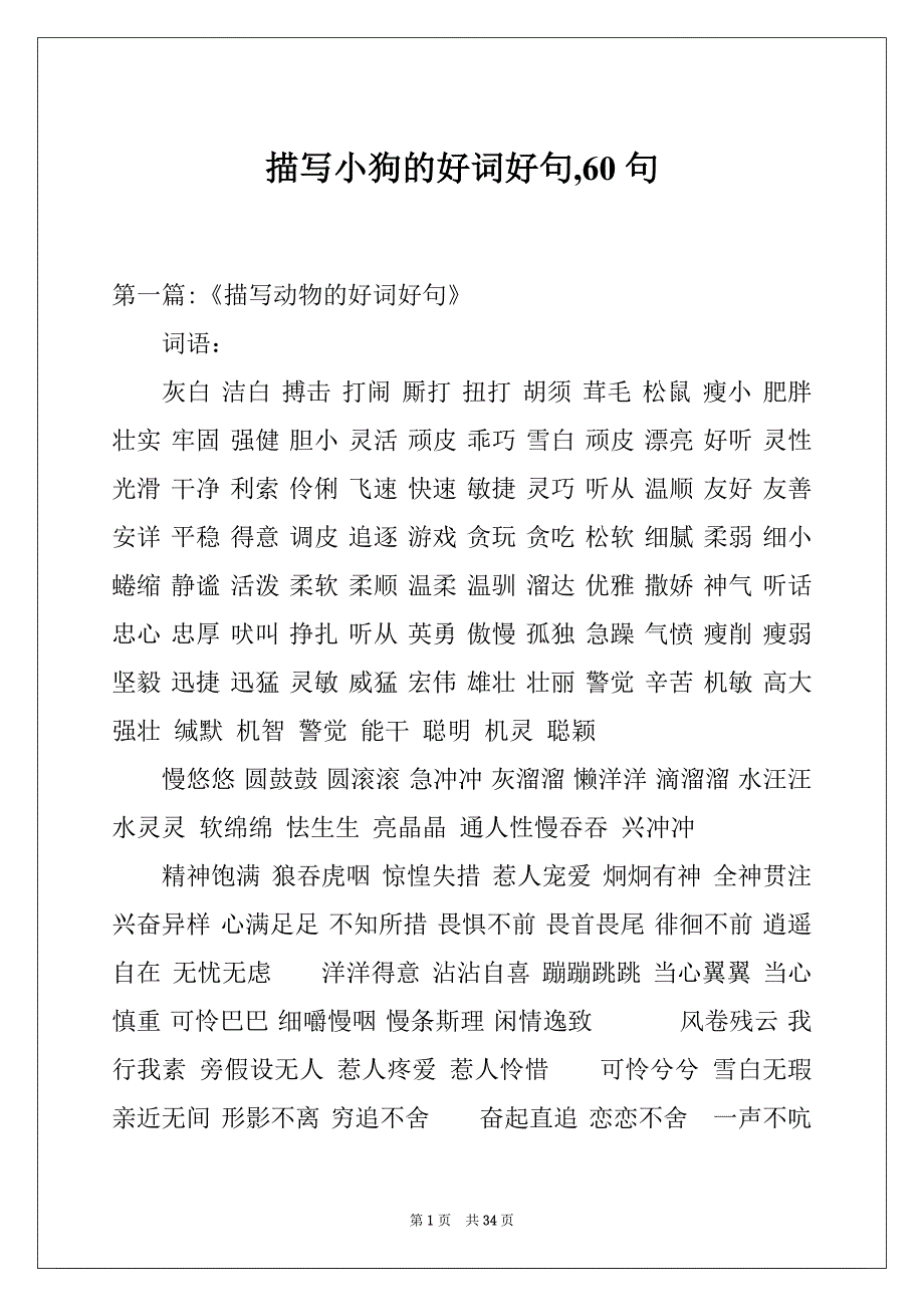 描写小狗的好词好句,60句_第1页