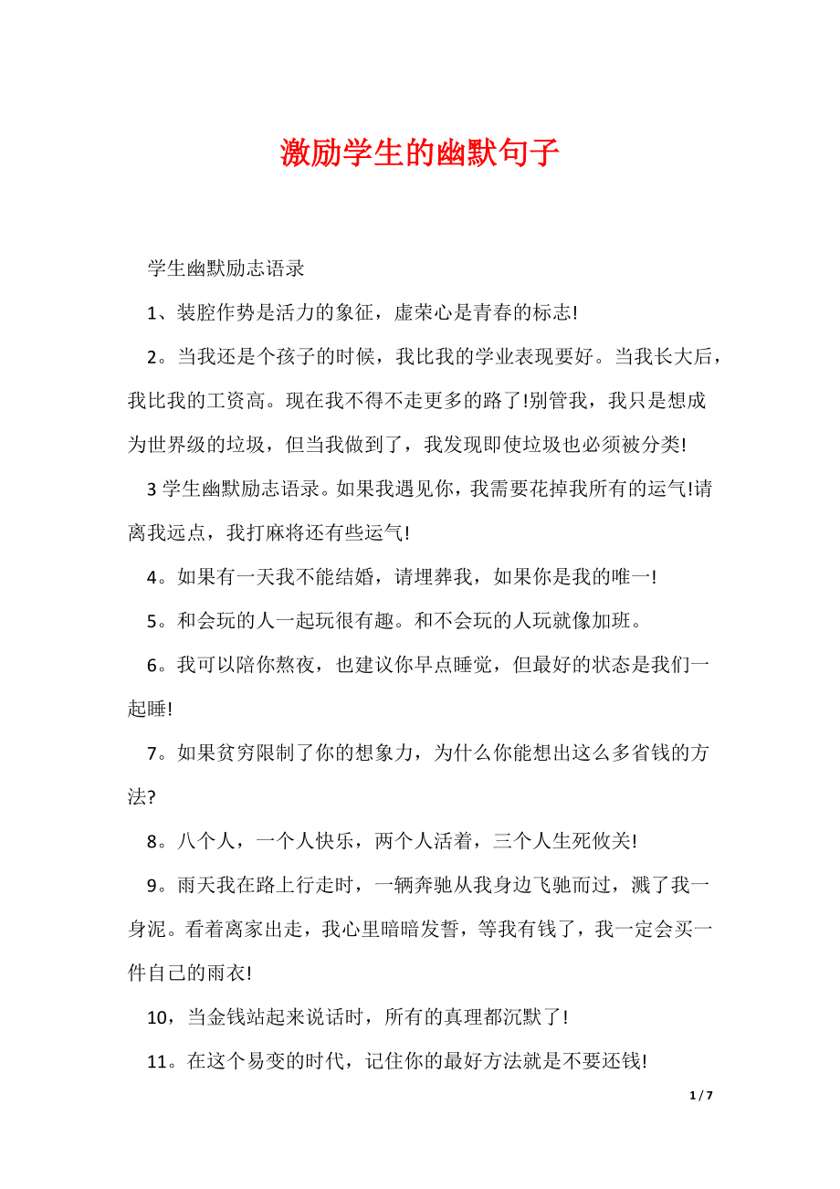 激励学生的幽默句子（可编辑）_第1页
