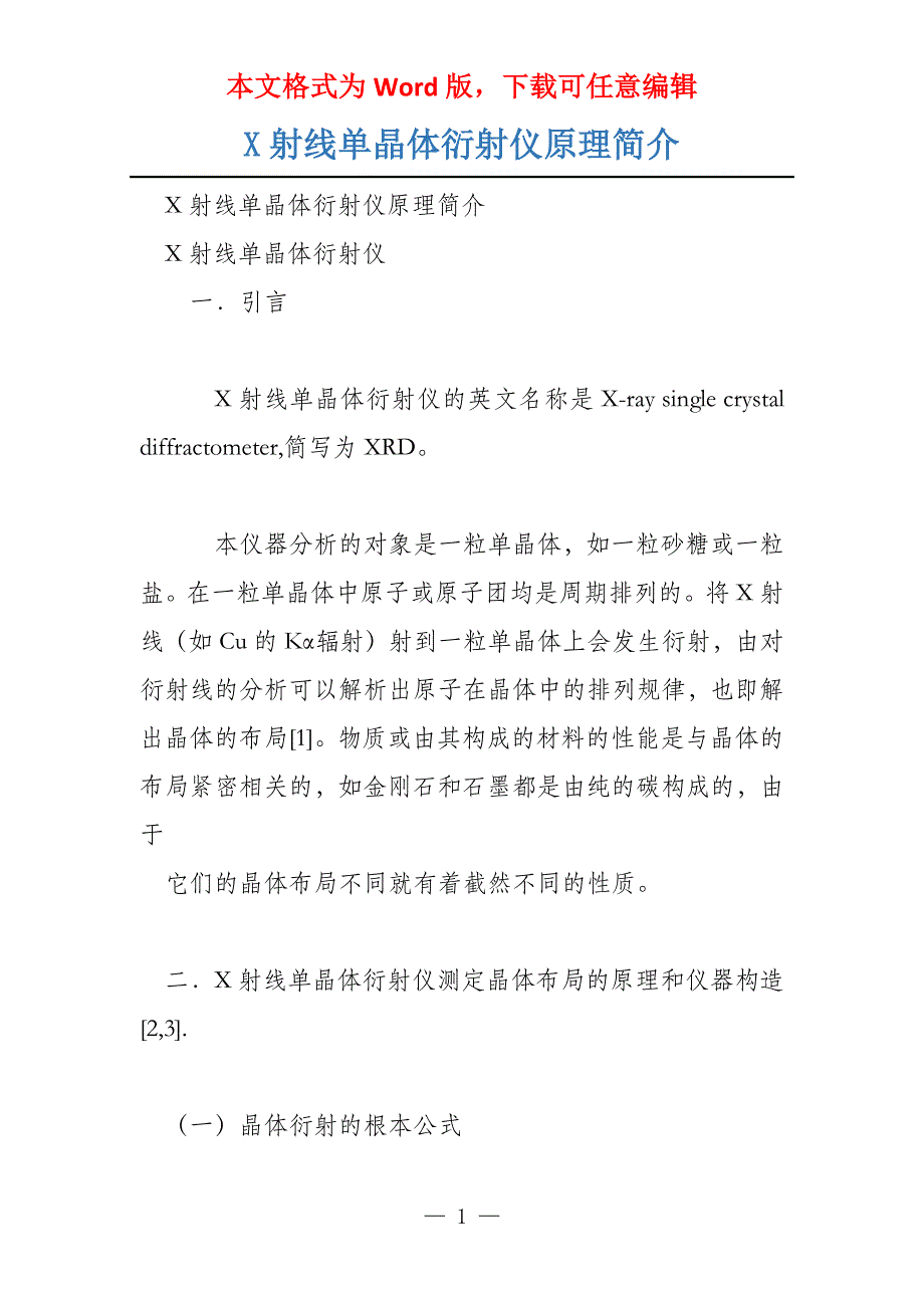 X射线单晶体衍射仪原理简介_第1页
