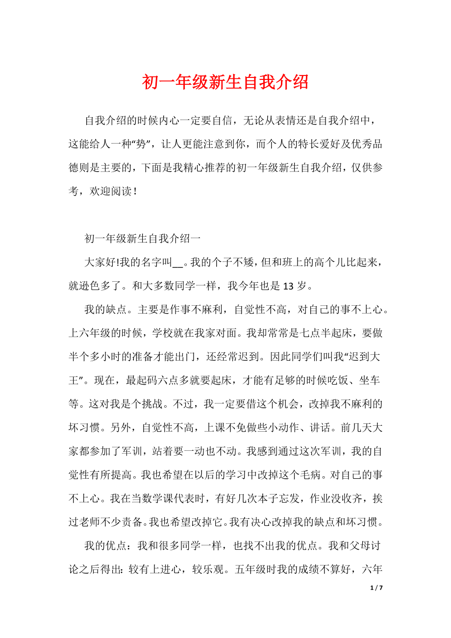 初一年级新生自我介绍（可编辑）_第1页