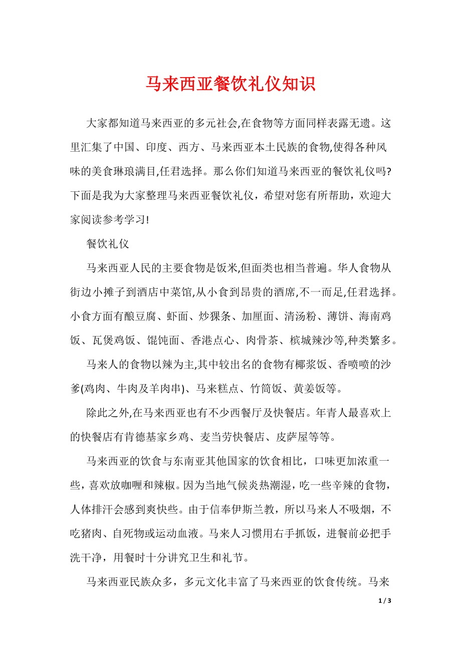 马来西亚餐饮礼仪知识（可编辑）_第1页
