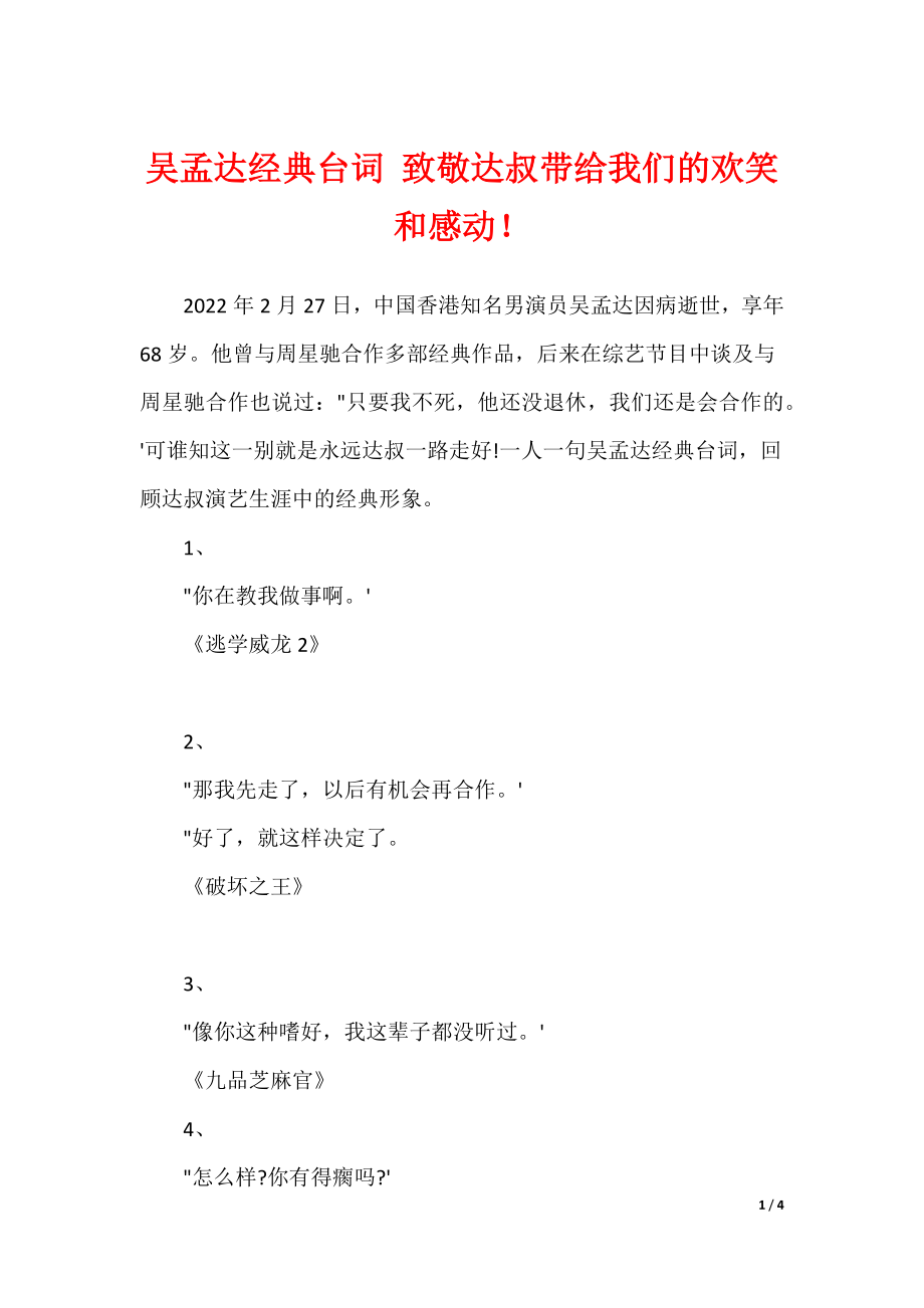 吴孟达经典台词 致敬达叔带给我们的欢笑和感动！（可编辑）_第1页
