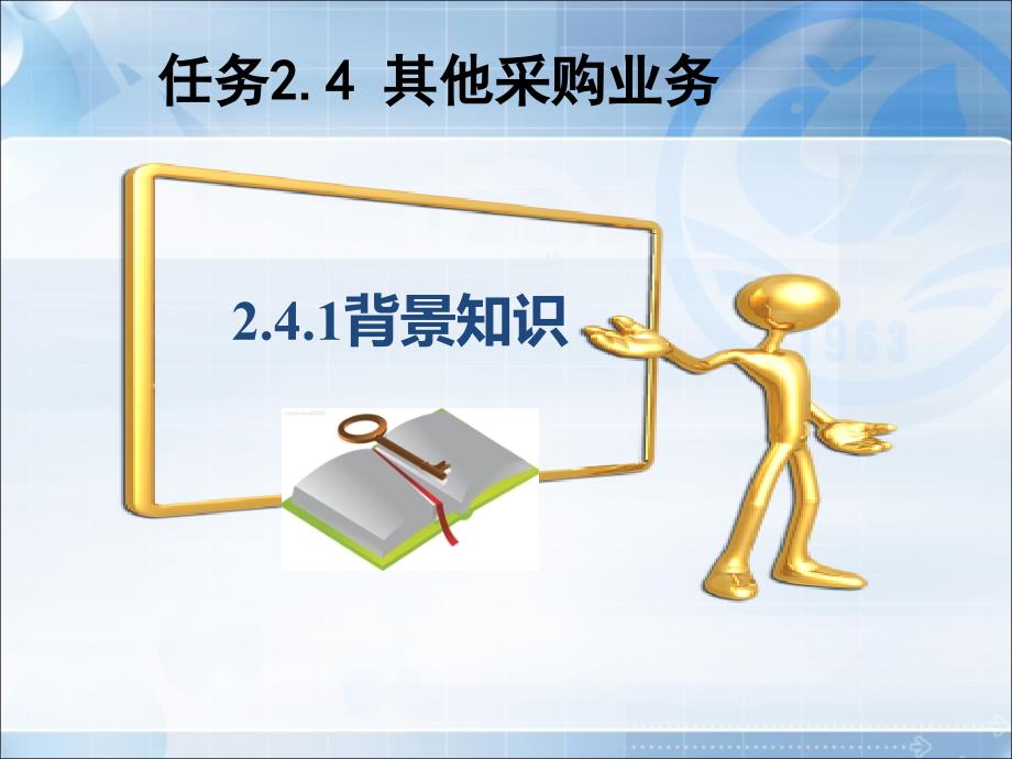 任务2.4-其他采购业务_第1页