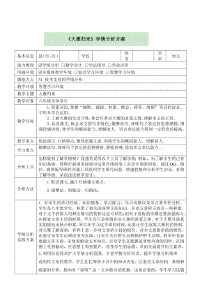 【信息技术2.0】A1技术支持的学情分析－初中语文《大雁归来》学情分析方案