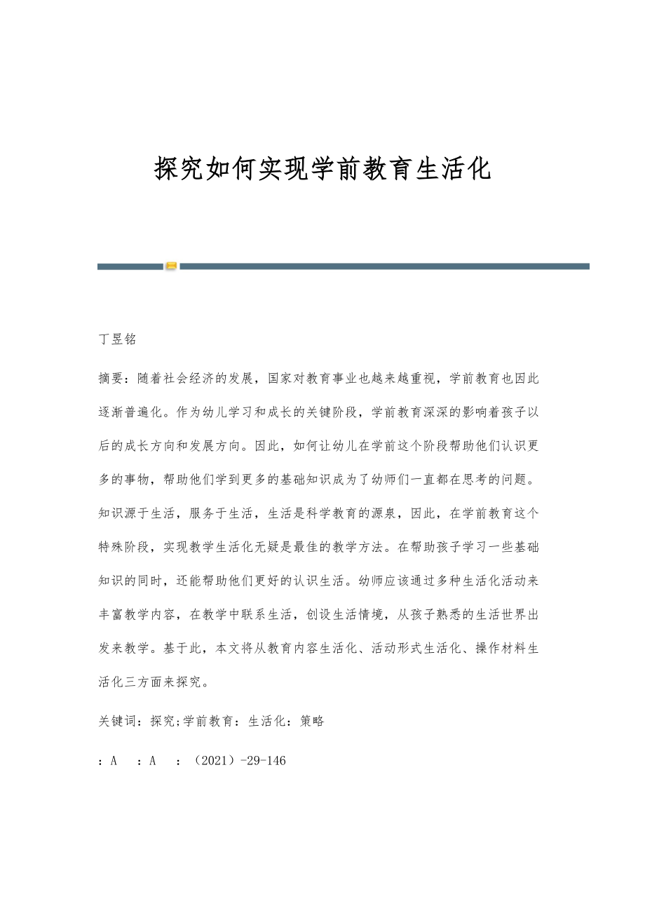 探究如何实现学前教育生活化_第1页