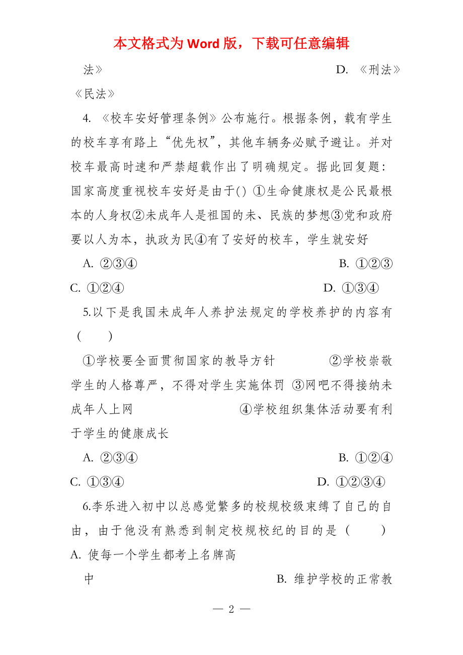 七年级道德与法治下册第四单元走进法治天地单元综合测试新人教版_第2页