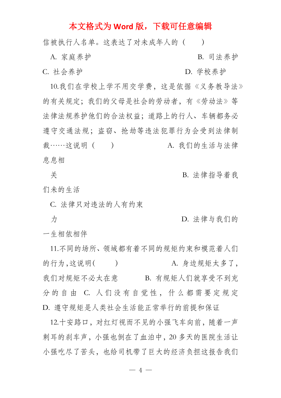 七年级道德与法治下册第四单元走进法治天地单元综合测试新人教版_第4页