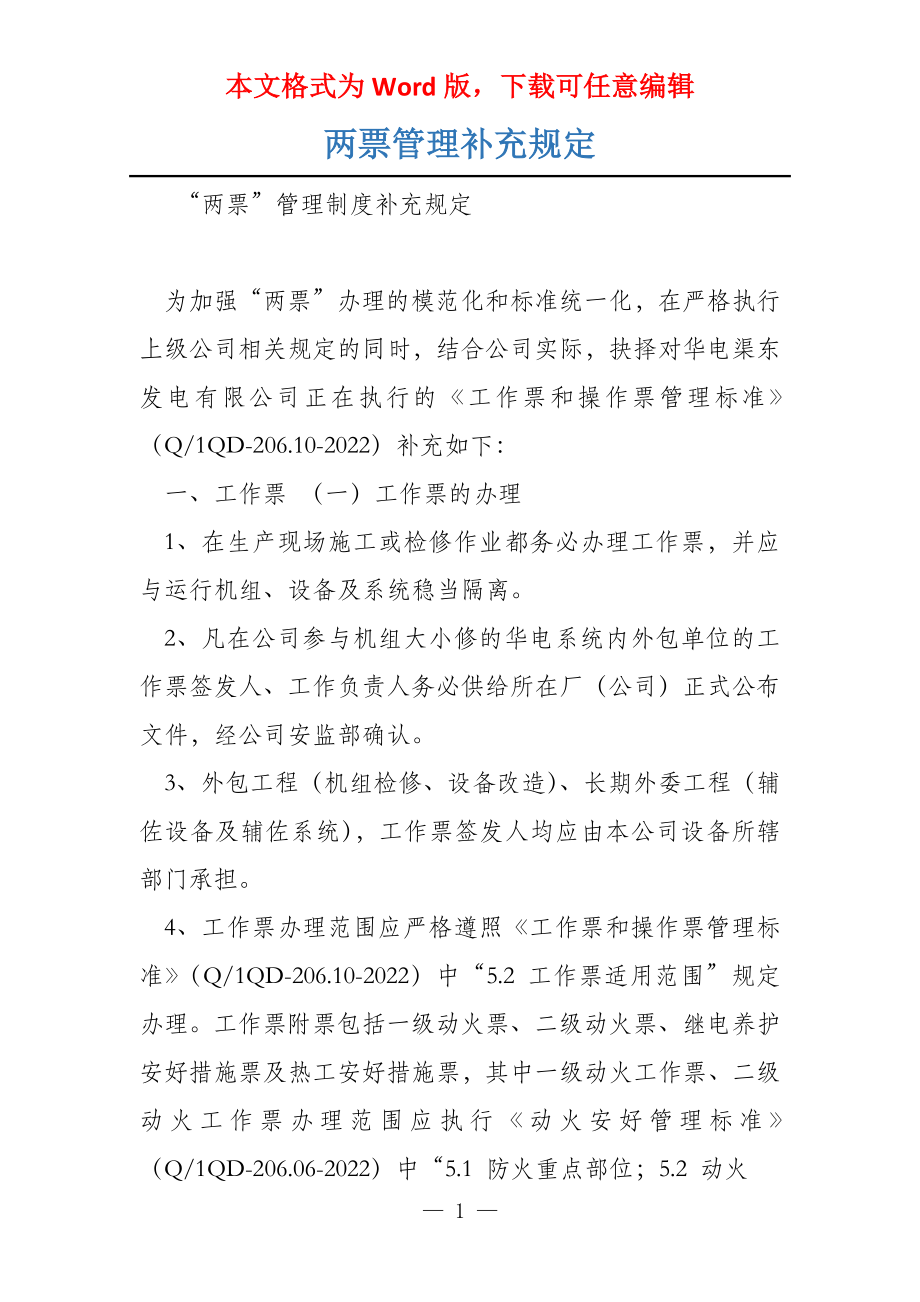 两票管理补充规定_第1页