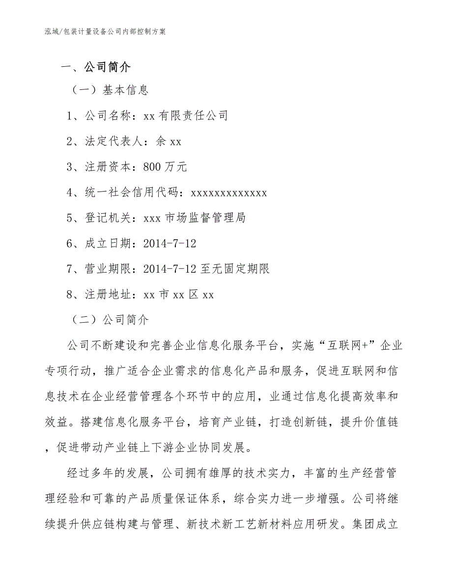 包装计量设备公司内部控制【范文】_第3页