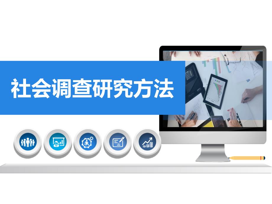 社会调查研究方法-图文课件第六章_第1页