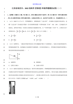 江西省南昌市：2022届高考【物理】终极押题模拟试卷（一）（含答案）丨可打印