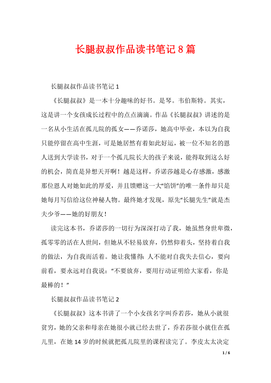长腿叔叔作品读书笔记8篇（可编辑）_第1页