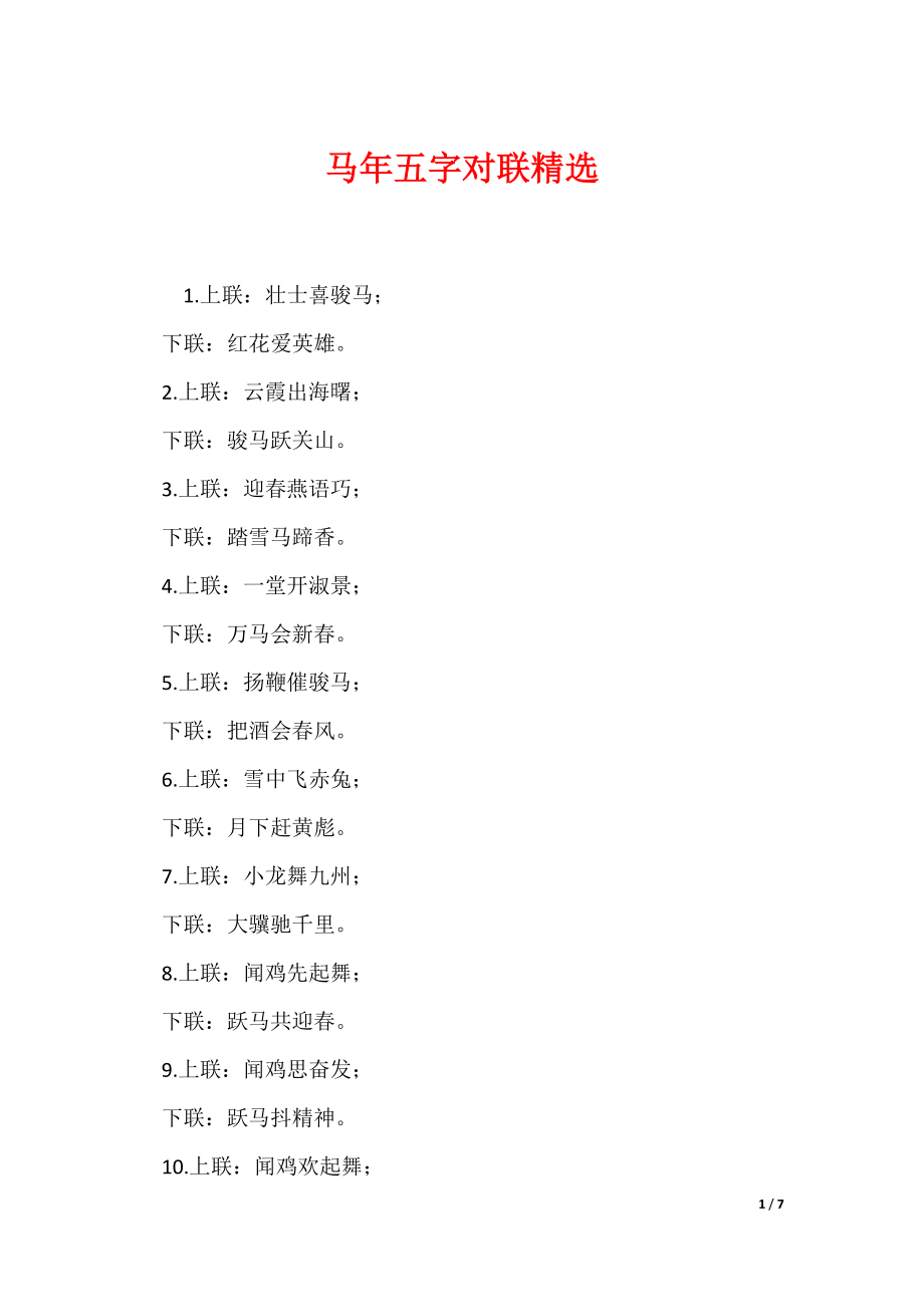 马年五字对联精选（可编辑）_第1页