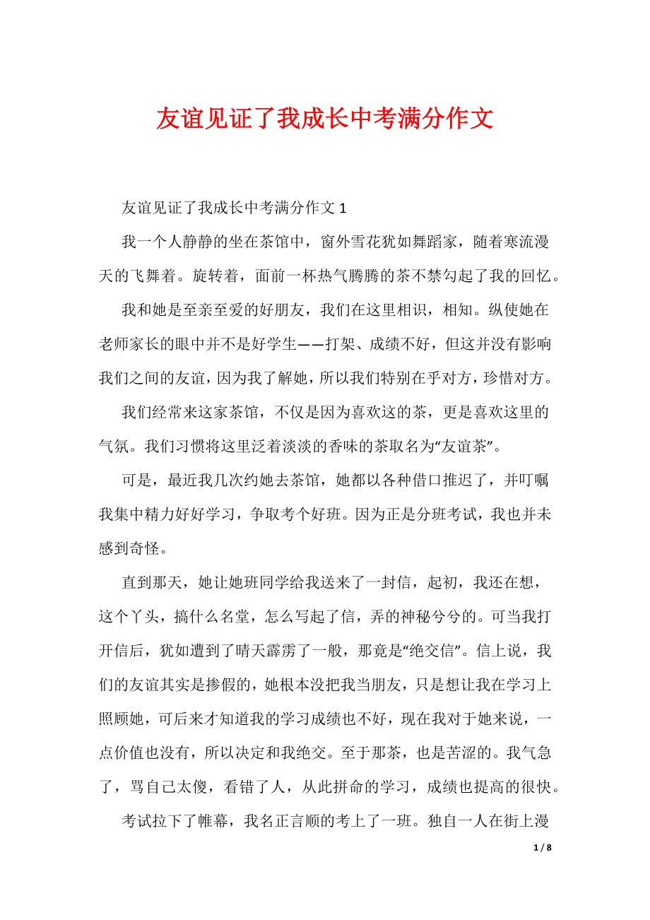 友谊见证了我成长中考满分作文（可编辑）_第1页