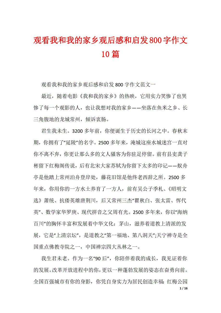 观看我和我的家乡观后感和启发800字作文10篇（可编辑）_第1页