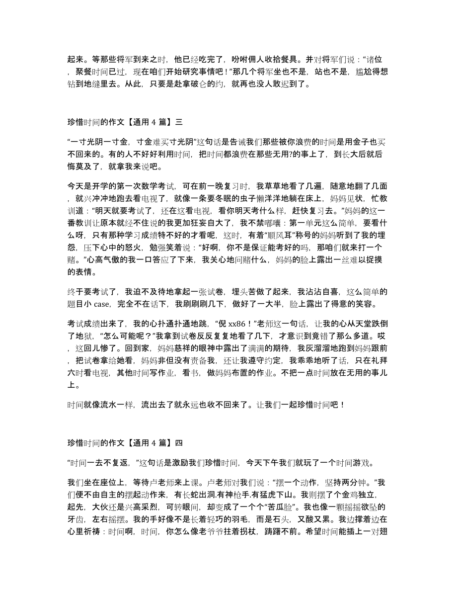 珍惜时间的作文通用4篇_第3页