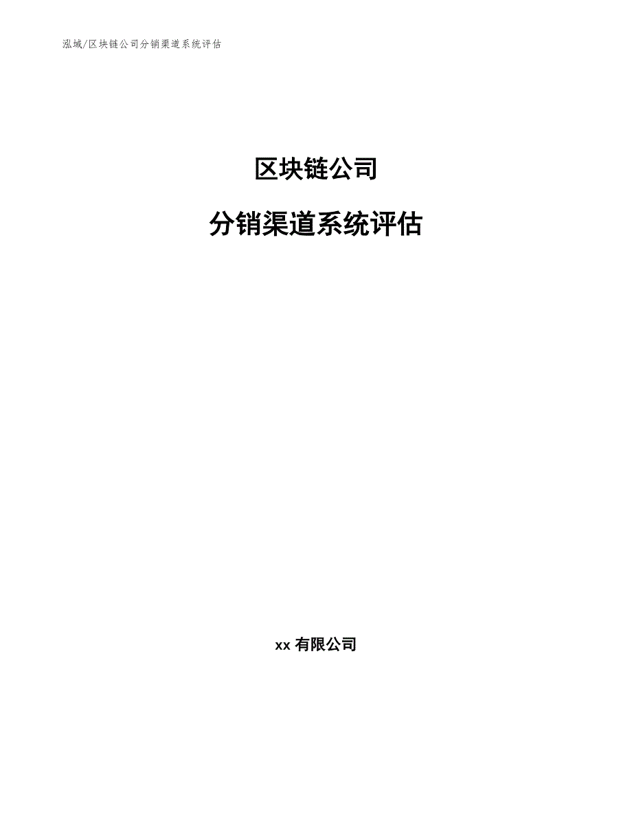 区块链公司分销渠道系统评估【范文】_第1页