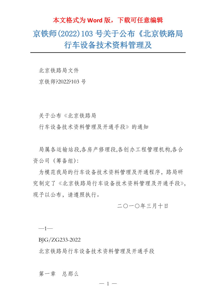 京铁师(2022)103号关于公布《北京铁路局行车设备技术资料管理及_第1页