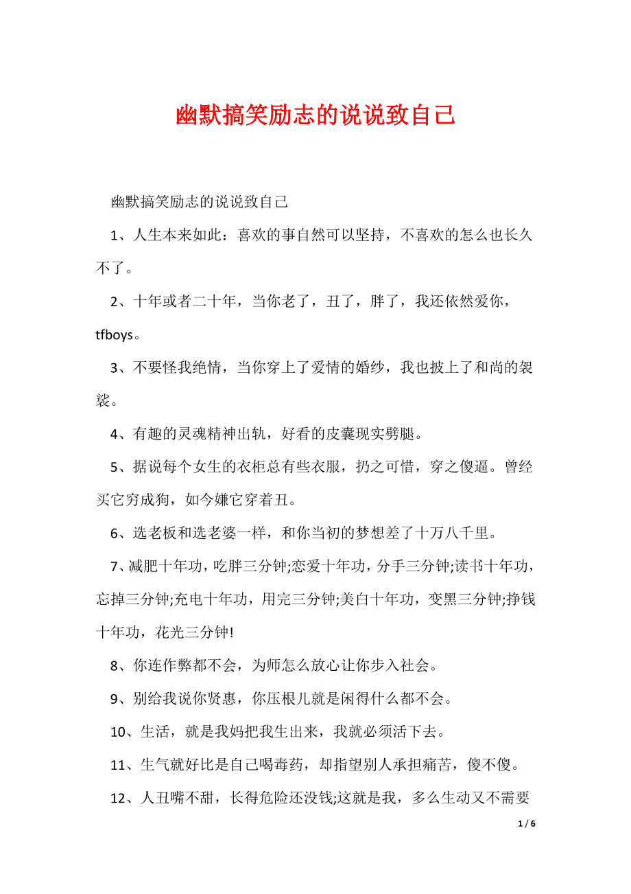 幽默搞笑励志的说说致自己（可编辑）_第1页
