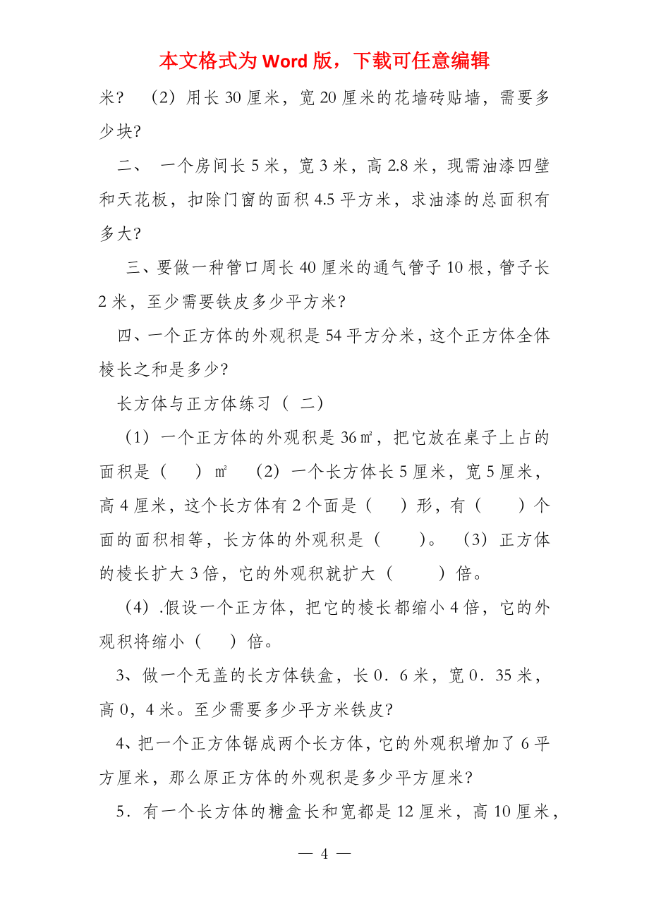 五年级数学下册长方体和正方体的表面积练习题（人教版）_第4页