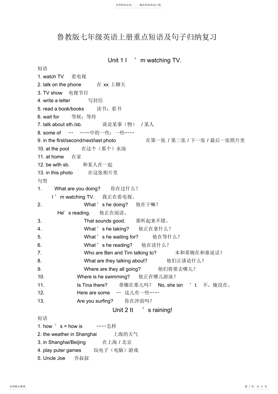 2022年鲁教版七年级英语上册重点短语及句子归纳复习_第1页