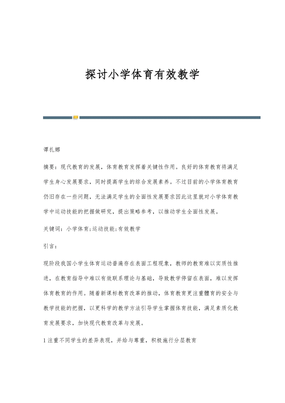 探讨小学体育有效教学_第1页