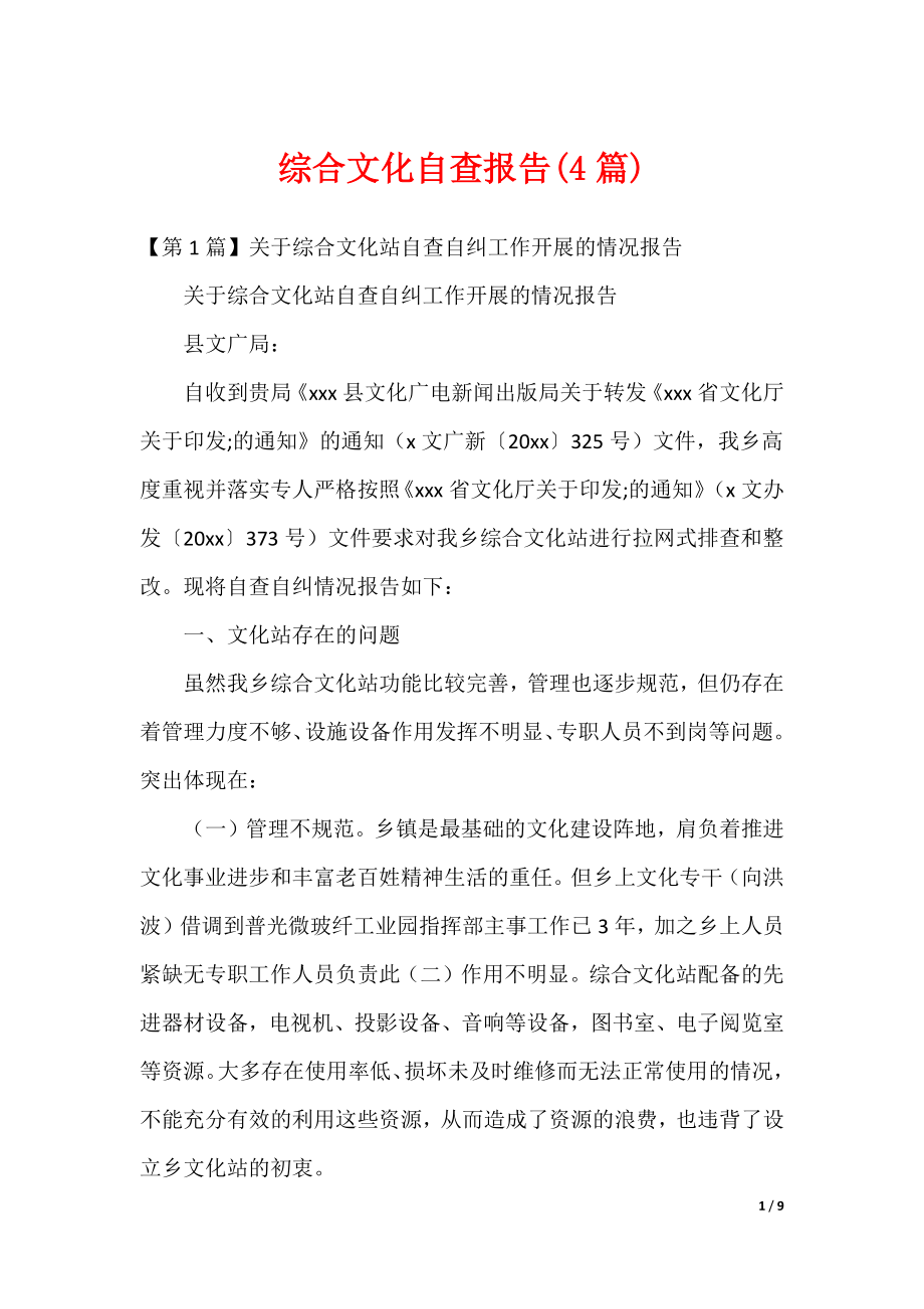综合文化自查报告(4篇)（可修改）_第1页