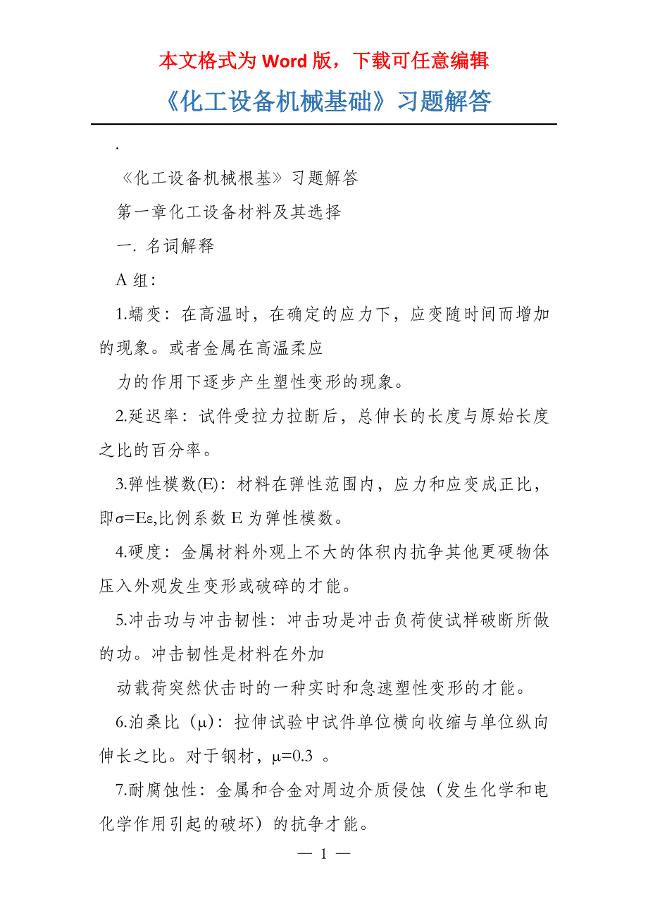 《化工设备机械基础》习题解答_第1页
