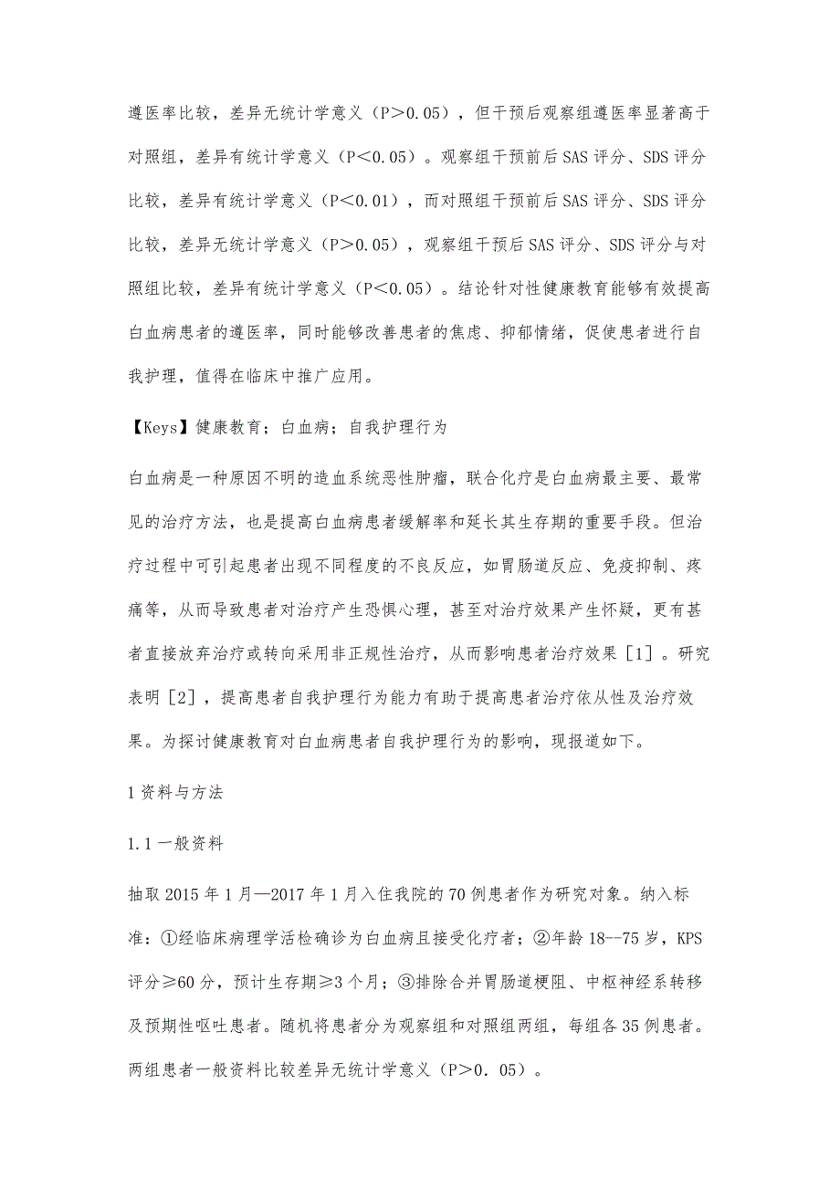 探讨健康教育对白血病患者自我护理行为的影响_第2页