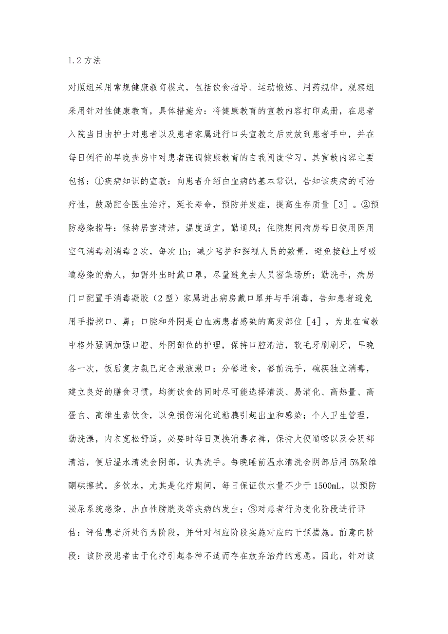 探讨健康教育对白血病患者自我护理行为的影响_第3页