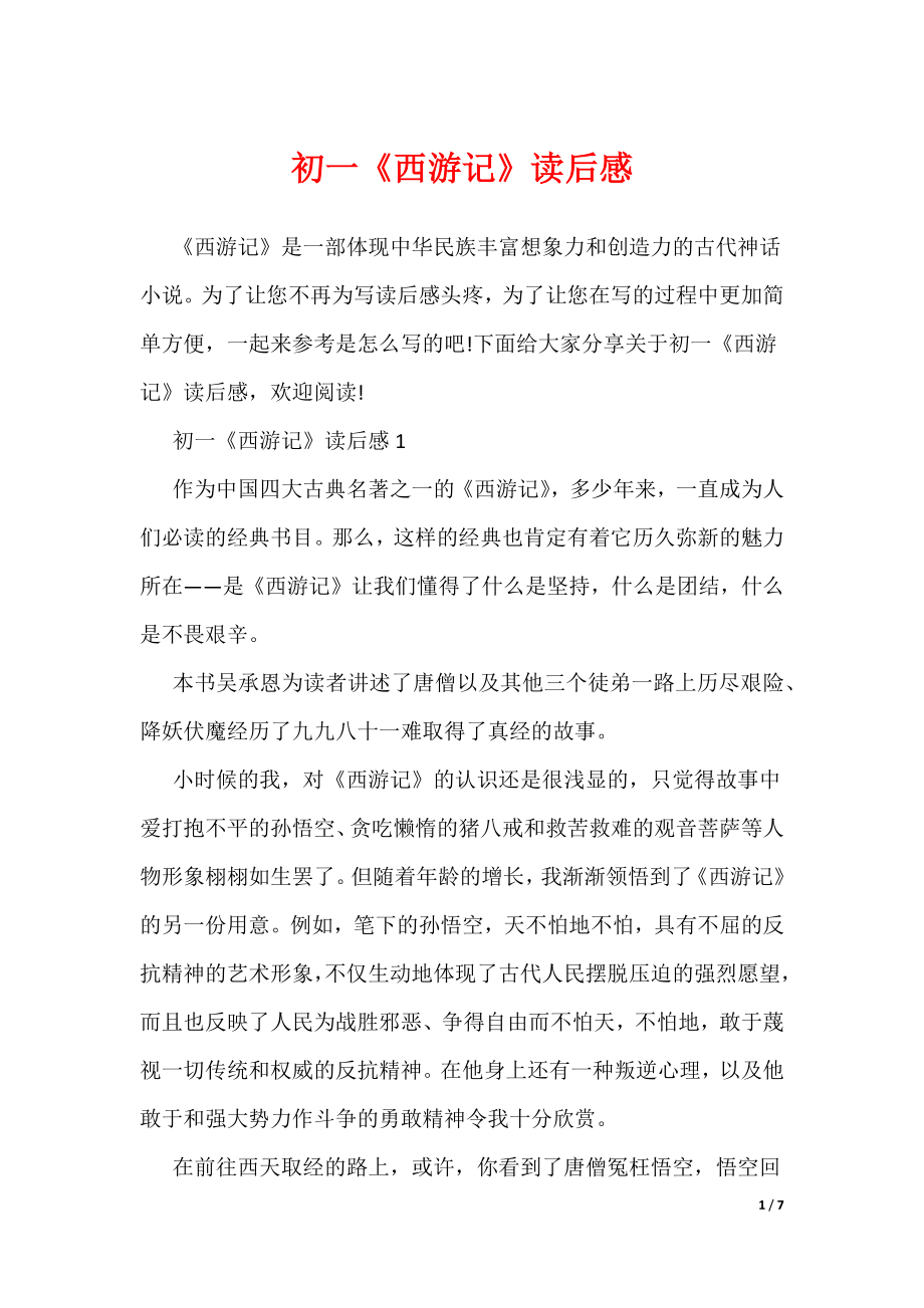 初一《西游记》读后感（可编辑）_第1页