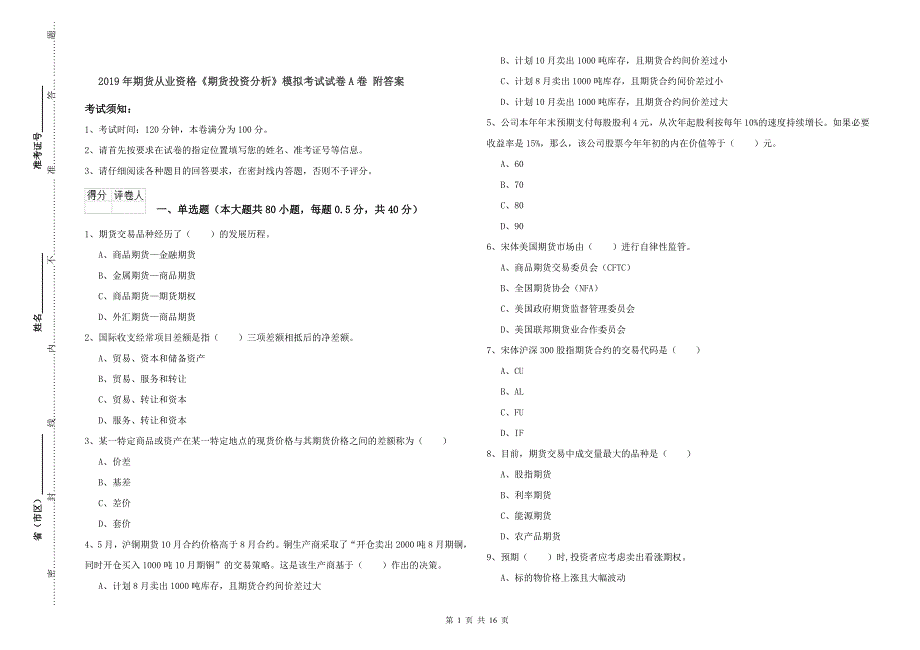 2019年期货从业资格《期货投资分析》模拟考试试卷A卷-附答案_第1页