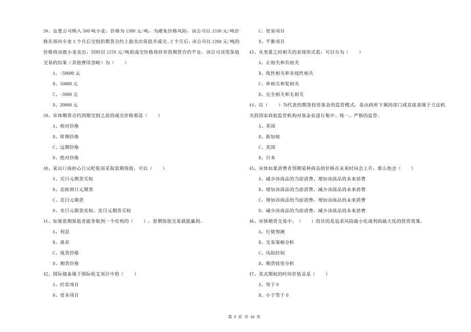 2019年期货从业资格《期货投资分析》模拟考试试卷A卷-附答案_第5页