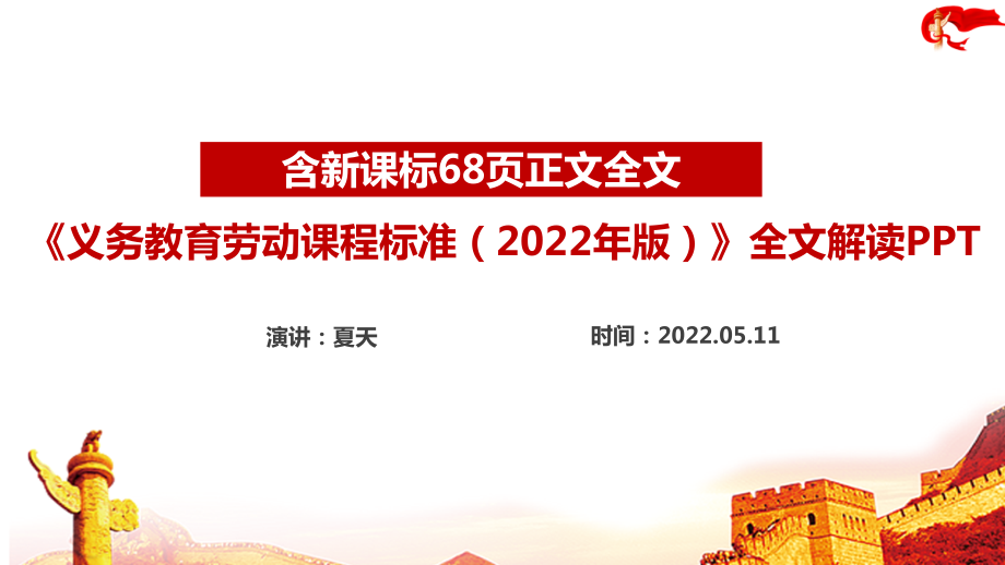 解读学习义务教育劳动课程标准（2022年版）新增修订重点内容PPT_第1页