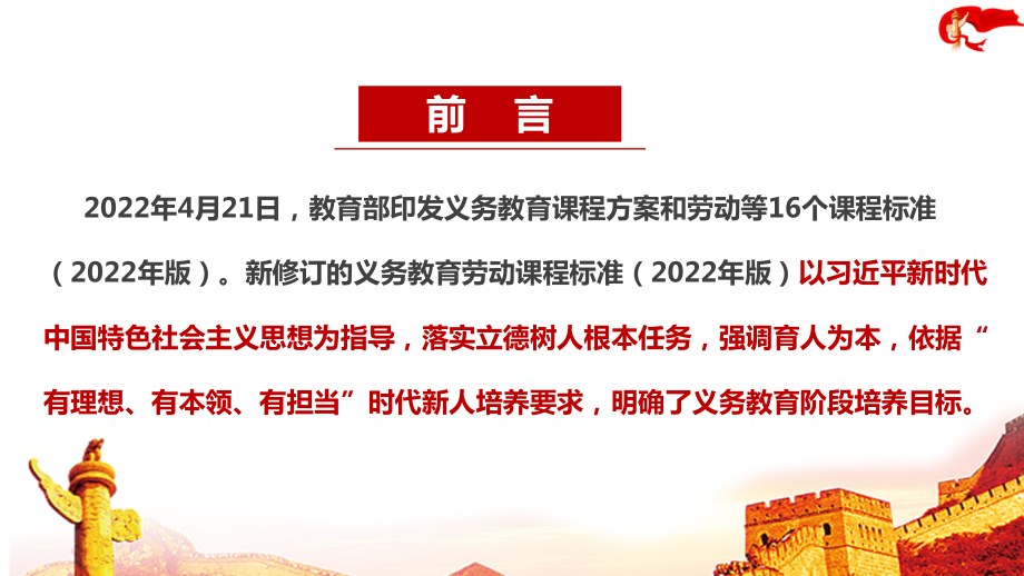 解读学习义务教育劳动课程标准（2022年版）新增修订重点内容PPT_第2页