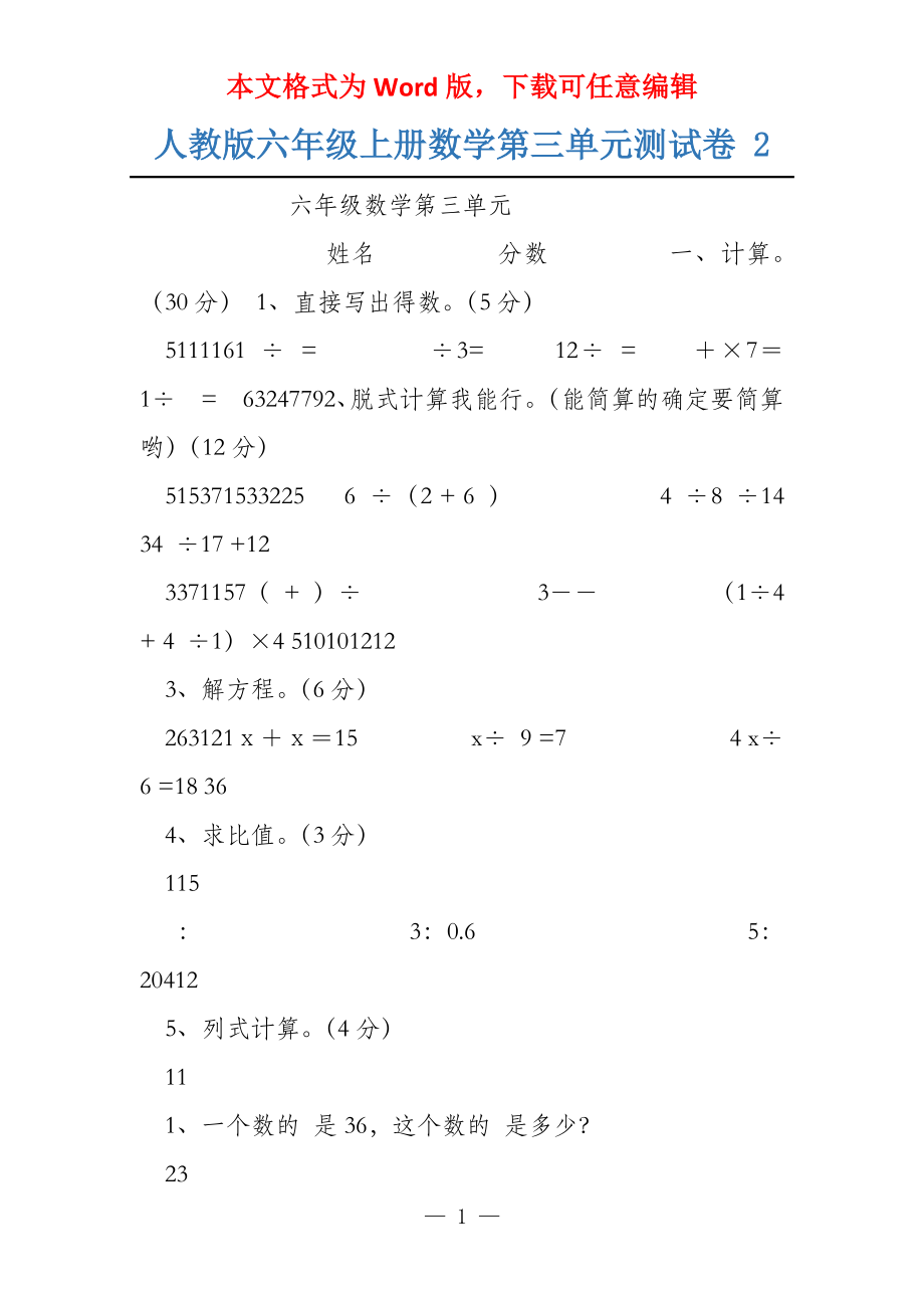 人教版六年级上册数学第三单元测试卷 2_第1页