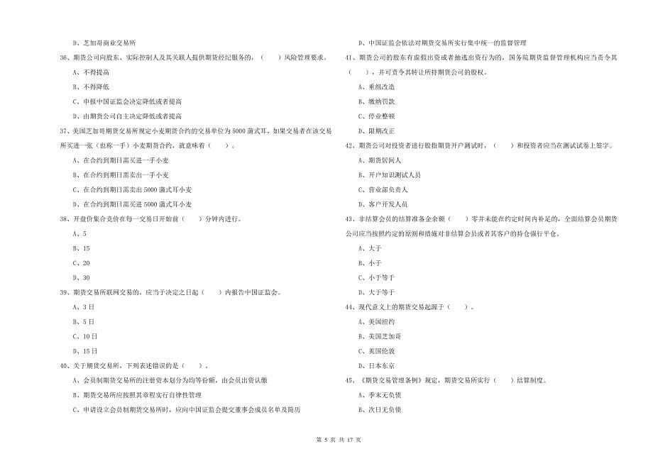 2019年期货从业资格《期货法律法规》真题练习试卷B卷-附解析_第5页