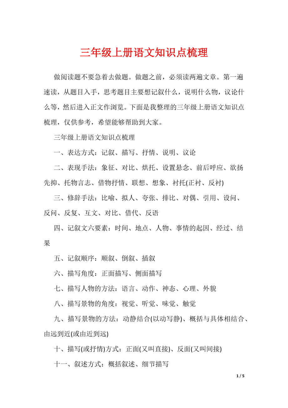 三年级上册语文知识点梳理（可编辑）_第1页