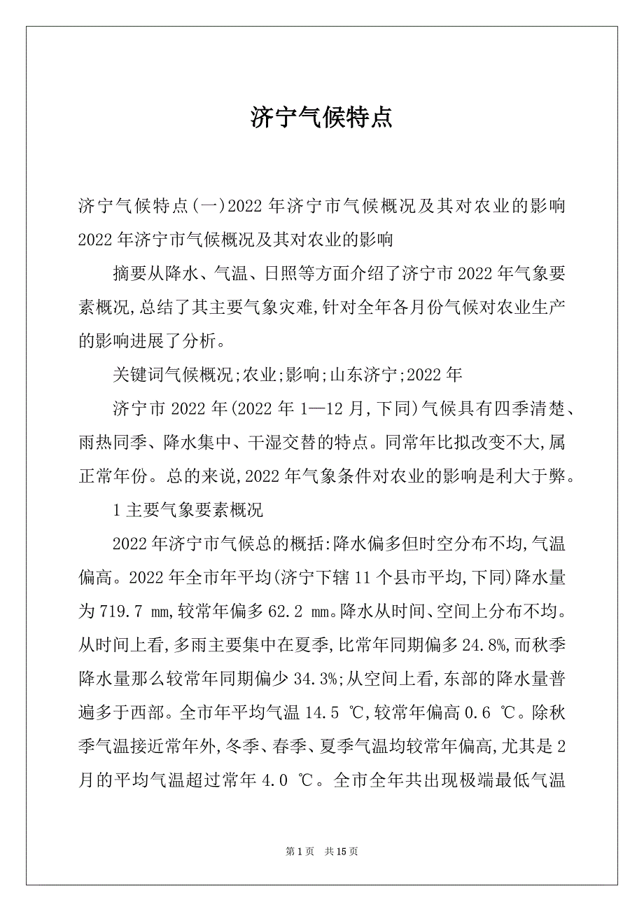 济宁气候特点_第1页