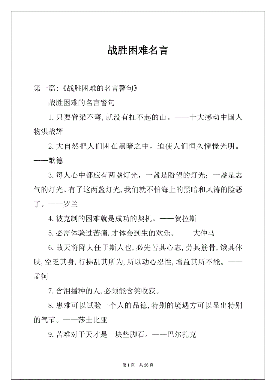 战胜困难名言_第1页