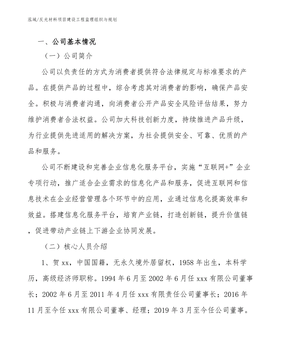 反光材料项目建设工程监理组织与规划（参考）_第3页