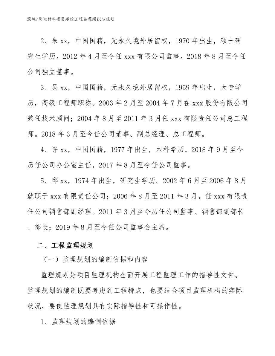 反光材料项目建设工程监理组织与规划（参考）_第4页