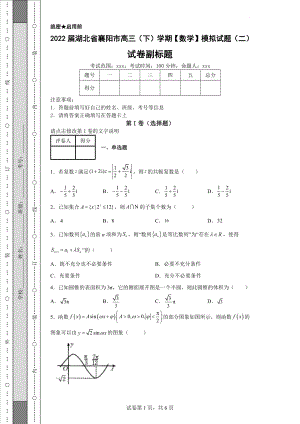 2022届湖北省襄阳市高三（下）学期【数学】模拟试题（二）（含解析）丨可打印