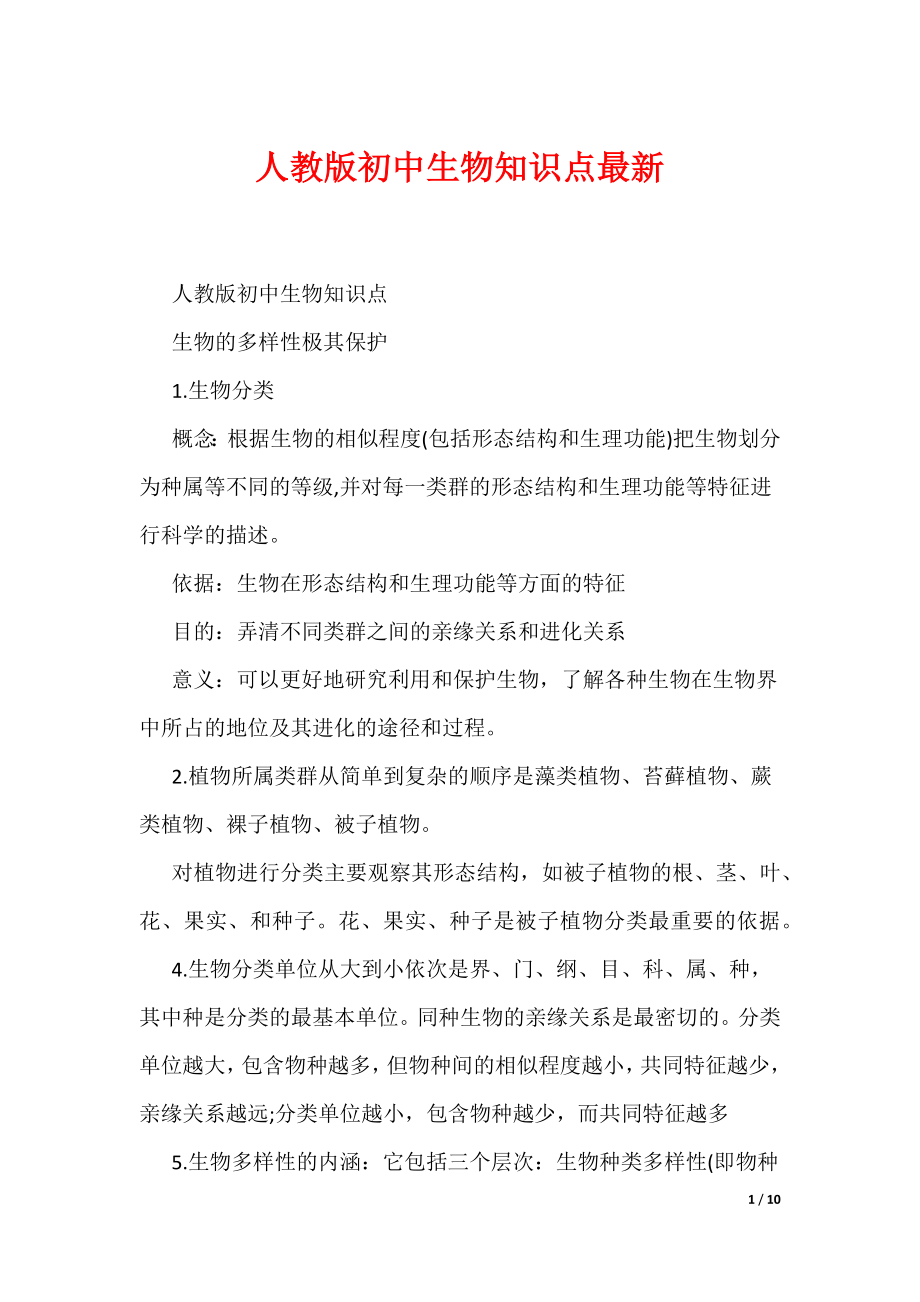 人教版初中生物知识点最新（可编辑）_第1页