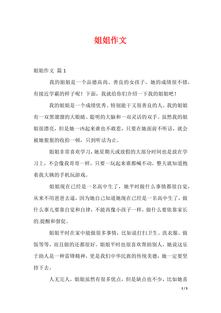 姐姐作文_9（可编辑）_第1页